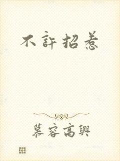 不许招惹