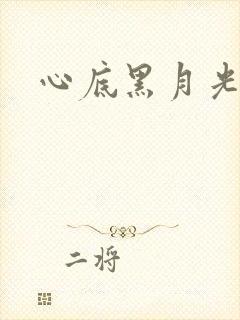 心底黑月光
