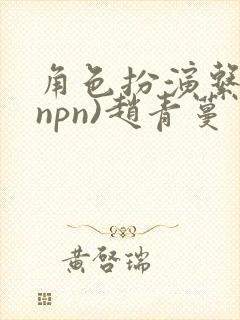 角色扮演系统(npn)赵青蔓