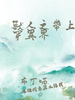 兽人之带上空间穿异界