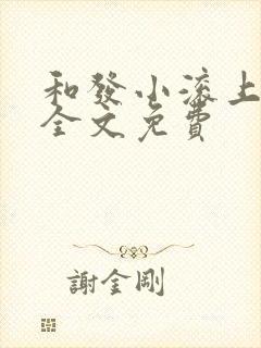 和发小滚上lc全文免费