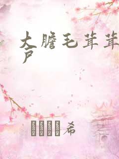 大胆毛茸茸的湿户