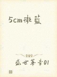 5cm微蓝