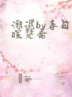 潮湿by春日负暄楚乔