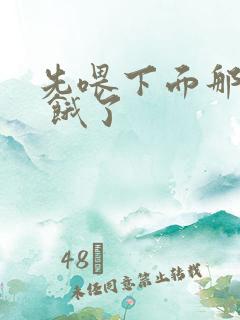 先喂下面那张嘴 饿了