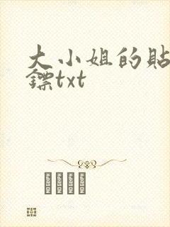 大小姐的贴身保镖txt