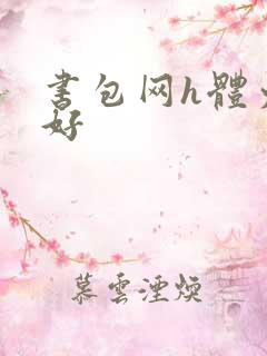 书包网h体力太好