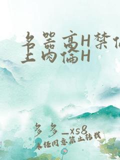 名器高H禁伦桌上肉伦H