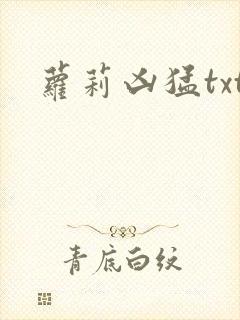 萝莉凶猛txt