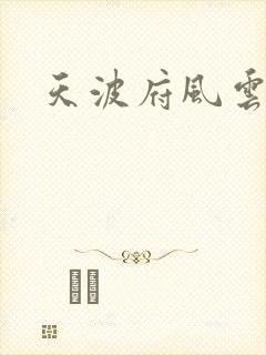 天波府风云