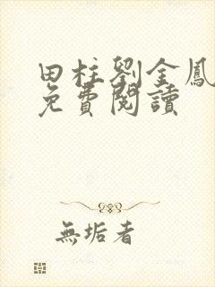 田柱刘金凤医生免费阅读