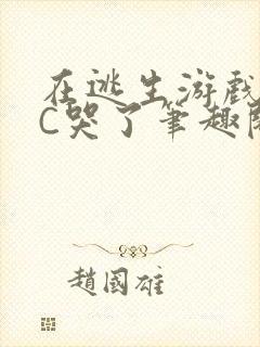 在逃生游戏里被C哭了笔趣阁