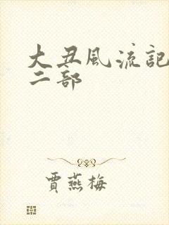 大丑风流记 第二部