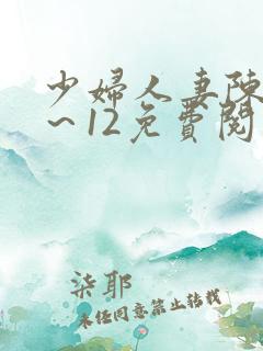 少妇人妻陈艳1～12免费阅读