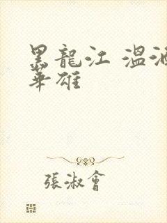 黑龙江 温酒斩华雄