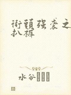 街头强袭之掀裙扒裤