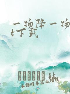 一物降一物txt下载