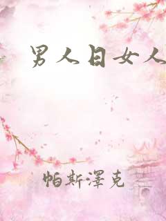 男人日女人小说