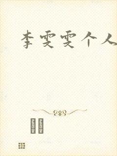 李雯雯个人资料