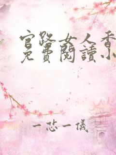 官路女人香全文免费阅读小说下载