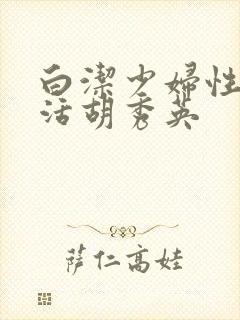 白洁少妇性荡生活胡秀英