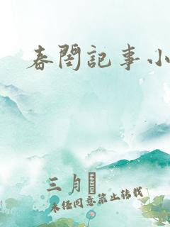 春闺记事小说