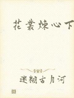 花丛炼心下载