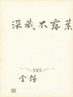 深藏不露叶秦弓