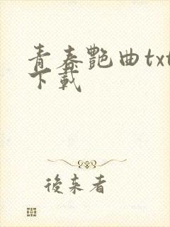 青春艳曲txt下载