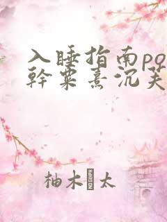 入睡指南po高干粟熹沉芙