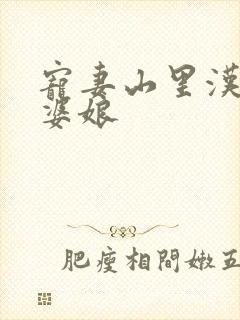 宠妻山里汉子俏婆娘