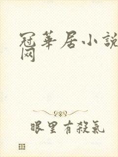 冠华居小说阅读网