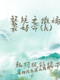 系统之撒娇宠妃最好命(h)