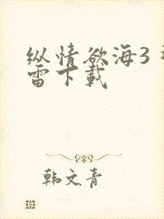 纵情欲海3 迅雷下载