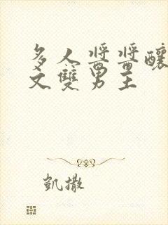 多人酱酱酿酿的文双男主