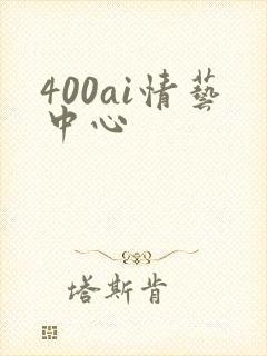 400ai情艺中心