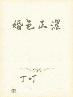 婚色正浓