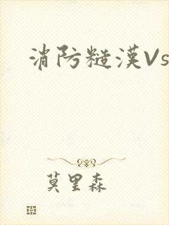 消防糙汉Vs
