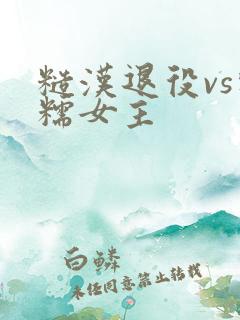 糙汉退役vs软糯女主