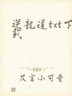 逆龙道txt下载