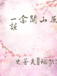 一念关山原著小说