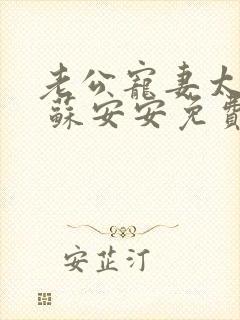 老公宠妻太甜蜜 苏安安免费阅读