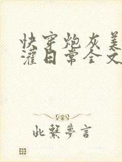 快穿炮灰美人浇灌日常全文免费阅读