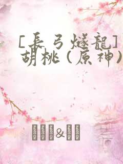 [长弓燧龙] 胡桃 (原神)免费