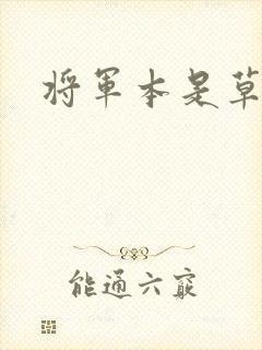 将军本是草头王