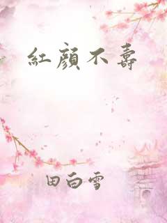 红颜不寿