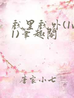 戏里戏外(1v1)笔趣阁