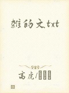 杂的文txt