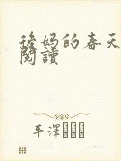 后妈的春天免费阅读