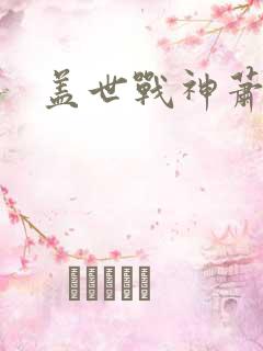 盖世战神萧破天